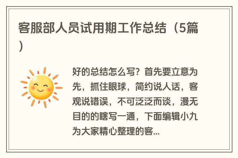 客服部人员试用期工作总结（5篇）