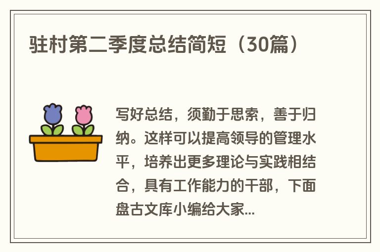 驻村第二季度总结简短（30篇）