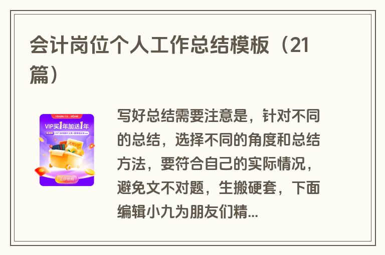 会计岗位个人工作总结模板（21篇）