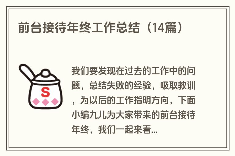 前台接待年终工作总结（14篇）