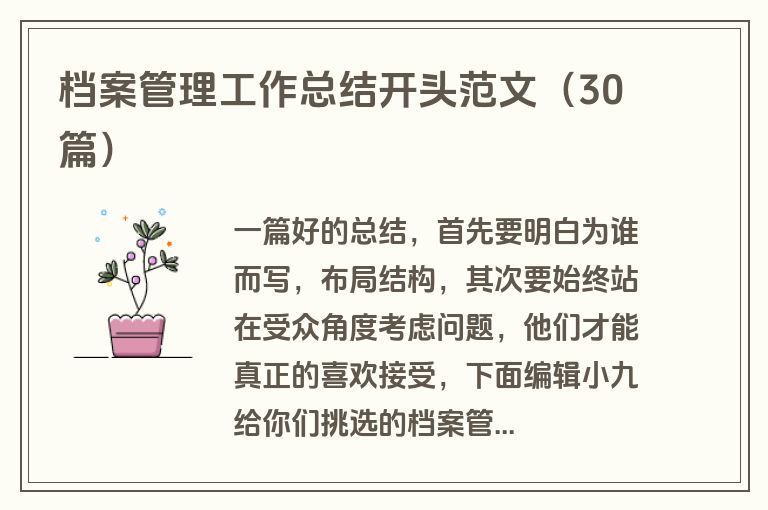 档案管理工作总结开头范文(30篇) 档案管理工作总结开头范文(30篇)