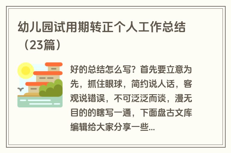 幼儿园试用期转正个人工作总结（23篇）