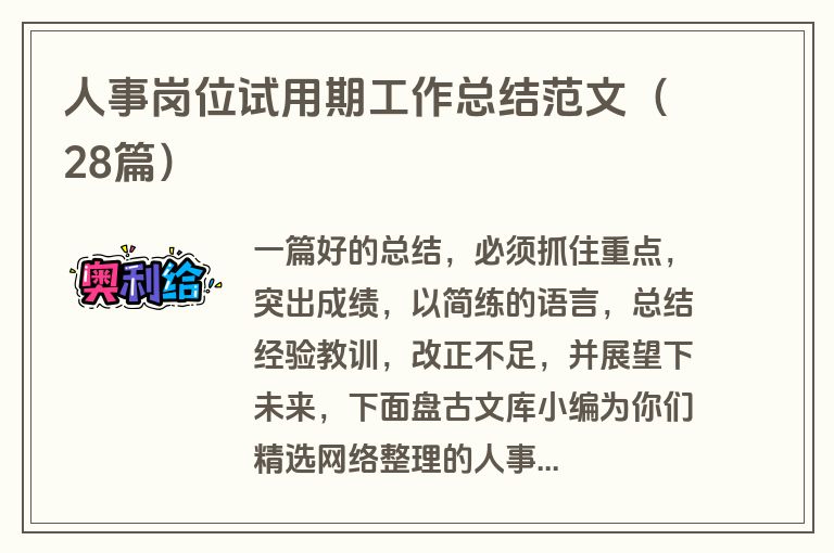 人事岗位试用期工作总结范文(28篇) 人事岗位试用期工作总结范文(28篇)