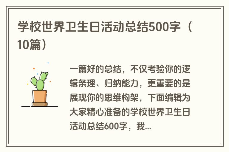 学校世界卫生日活动总结500字（10篇）