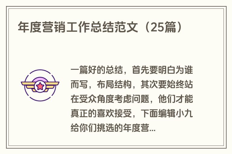 年度营销工作总结范文（25篇）