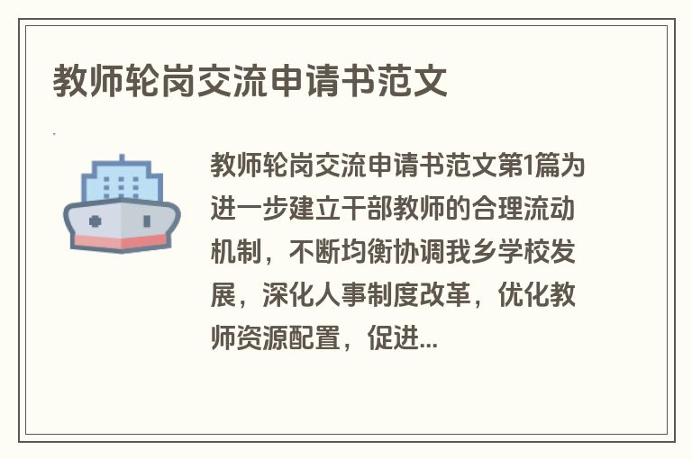 教师轮岗交流申请书范文