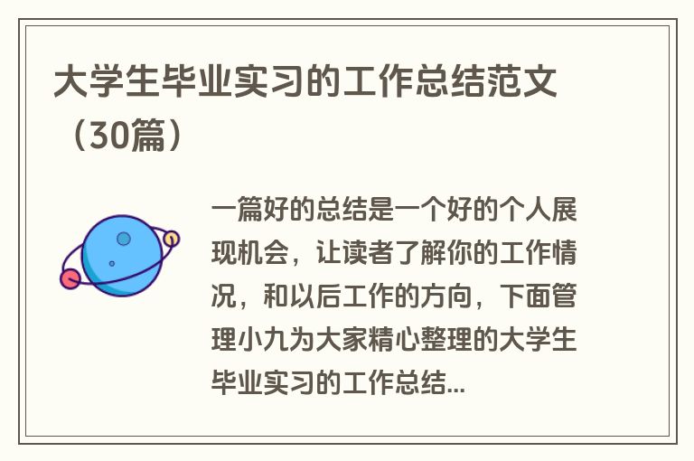 大学生毕业实习的工作总结范文（30篇）