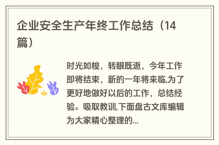 企业安全生产年终工作总结（14篇）