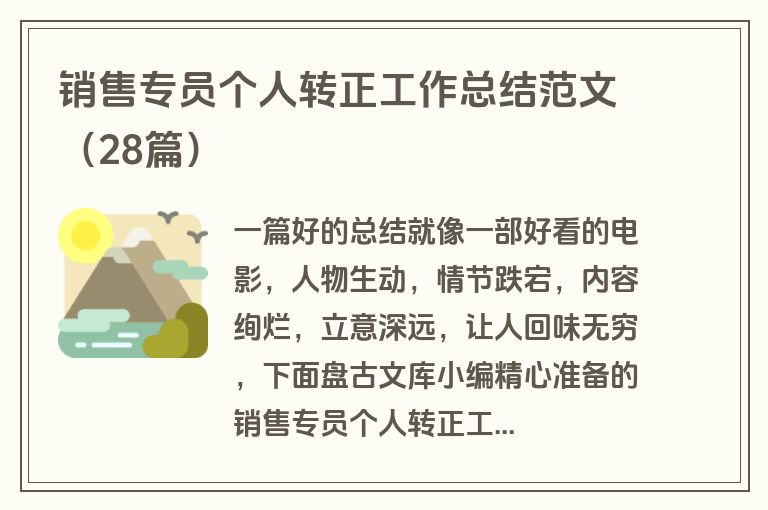 销售专员个人转正工作总结范文（28篇）