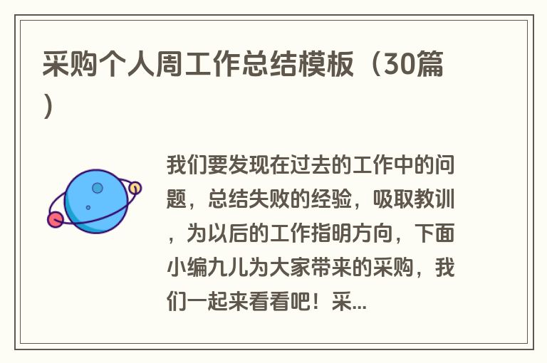 采购个人周工作总结模板（30篇）