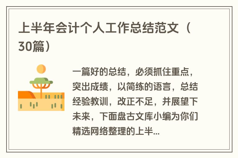 上半年会计个人工作总结范文（30篇）