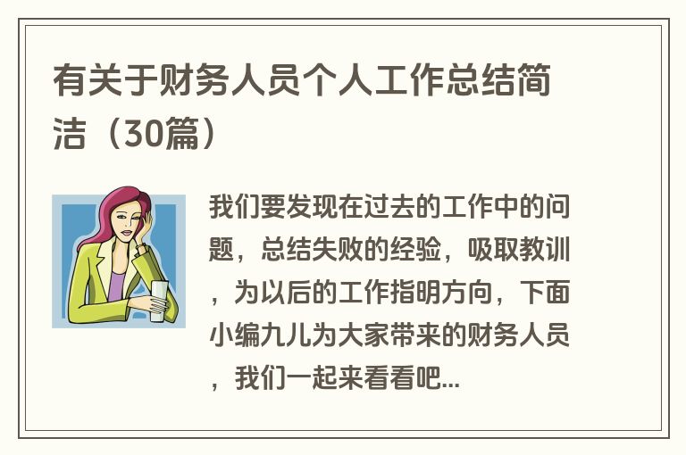 有关于财务人员个人工作总结简洁（30篇）