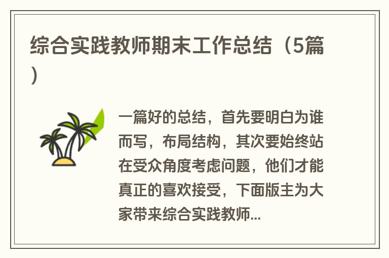 综合实践教师期末工作总结（5篇）