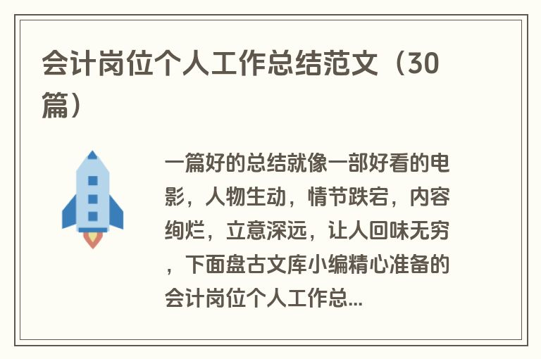 会计岗位个人工作总结范文（30篇）