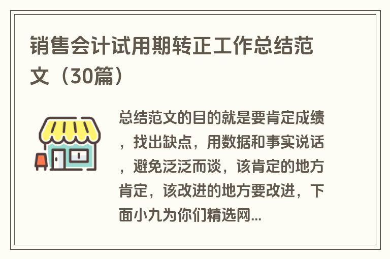 销售会计试用期转正工作总结范文(30篇) 销售会计试用期转正工作总结范文(30篇)