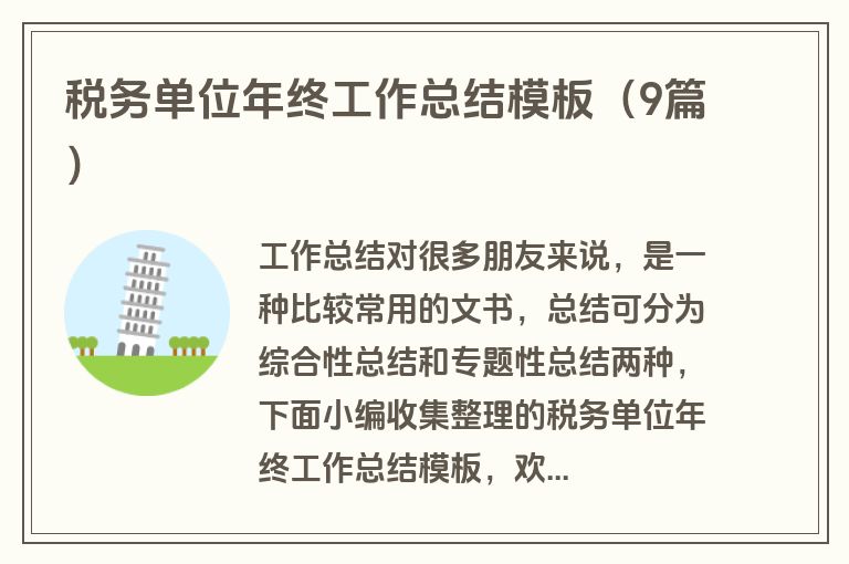 税务单位年终工作总结模板（9篇）