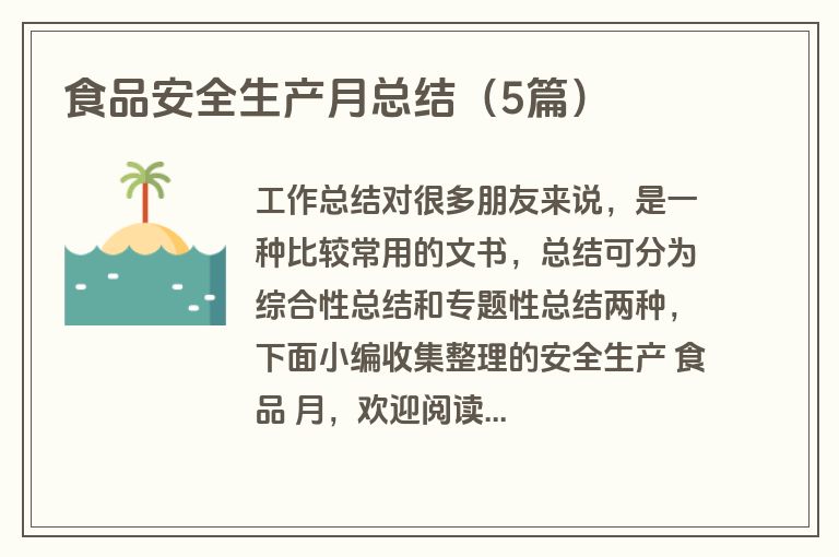 食品安全生产月总结（5篇）