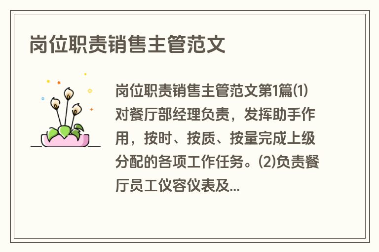 岗位职责销售主管范文