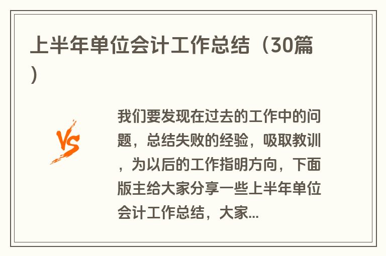 上半年单位会计工作总结（30篇）