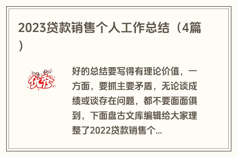 2023贷款销售个人工作总结（4篇）