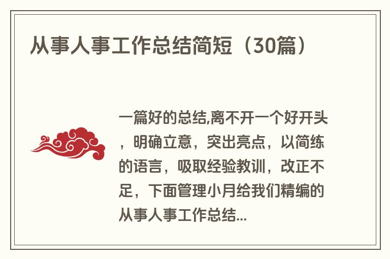 从事人事工作总结简短(30篇) 从事人事工作总结简短(30篇)