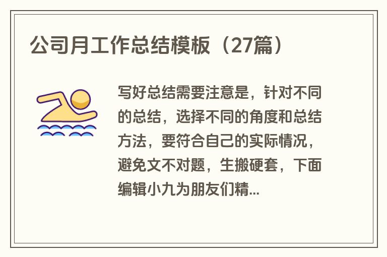 公司月工作总结模板（27篇）