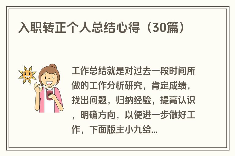 入职转正个人总结心得（30篇）