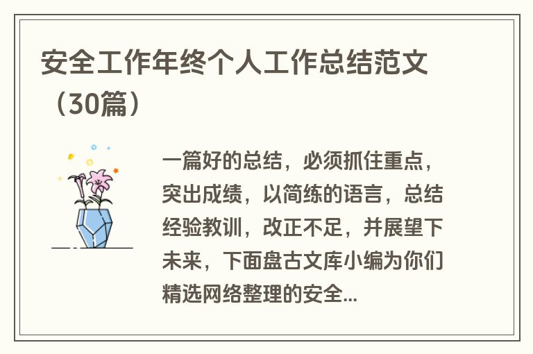安全工作年终个人工作总结范文（30篇）