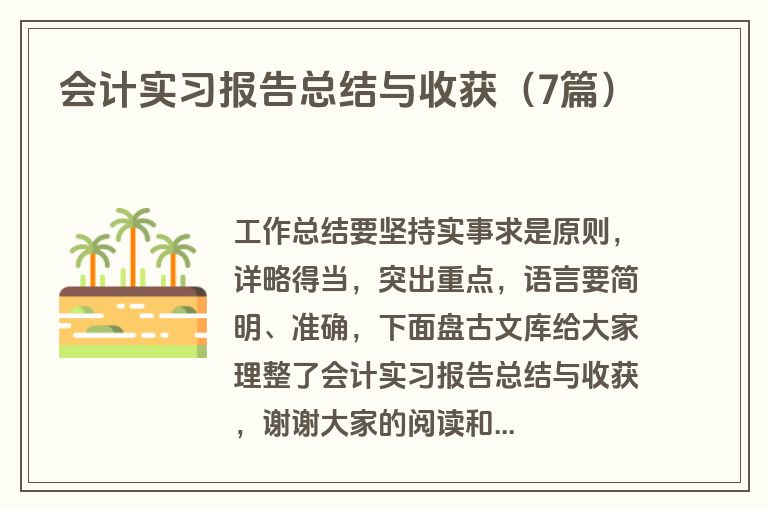会计实习报告总结与收获（7篇）