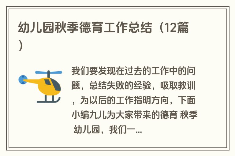 幼儿园秋季德育工作总结（12篇）