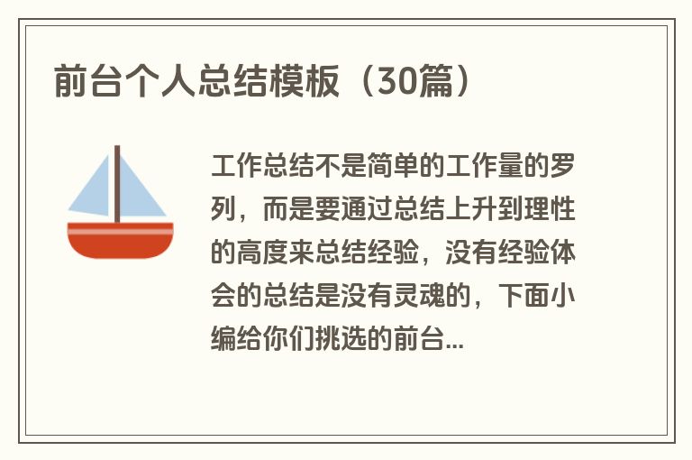 前台个人总结模板（30篇）