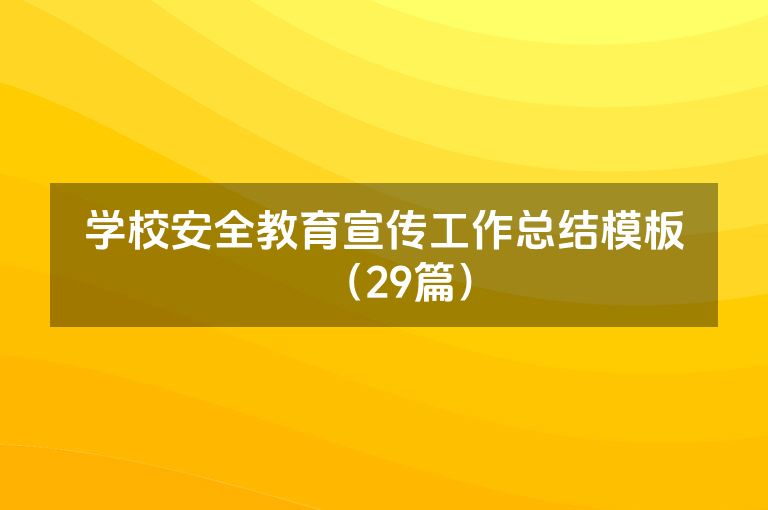 学校安全教育宣传工作总结模板(29篇) 学校安全教育宣传工作总结模板(29篇)