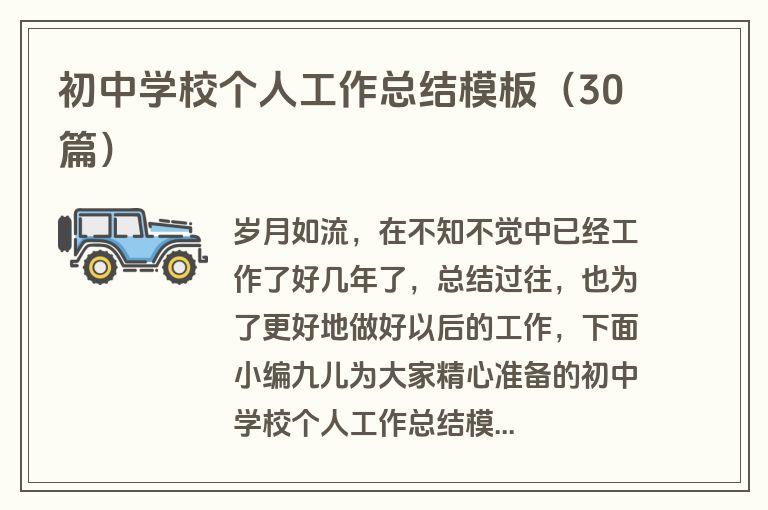 初中学校个人工作总结模板（30篇）