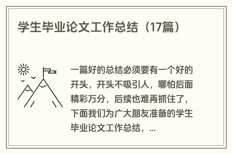 学生毕业论文工作总结（17篇）