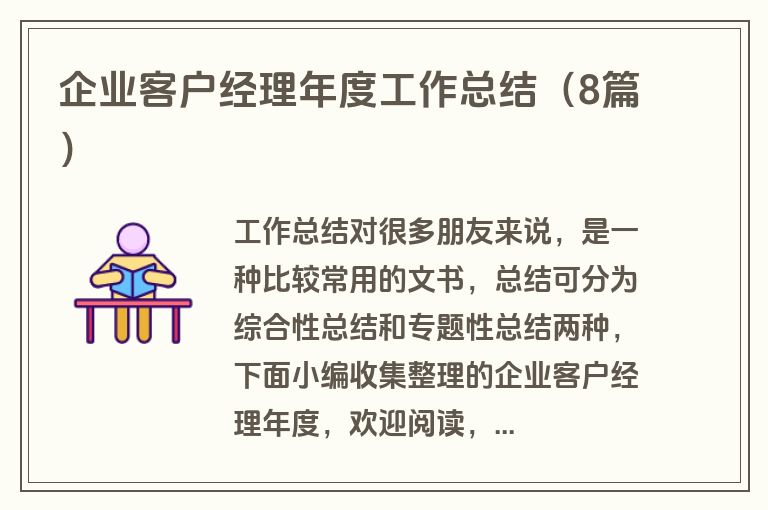 企业客户经理年度工作总结（8篇）