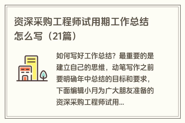 资深采购工程师试用期工作总结怎么写（21篇）