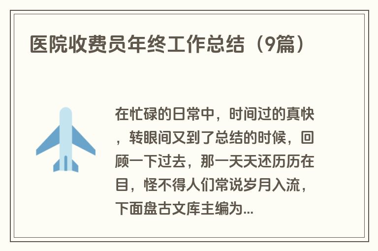 医院收费员年终工作总结（9篇）