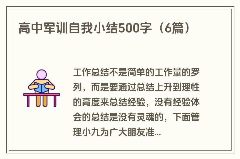 高中军训自我小结500字(6篇)