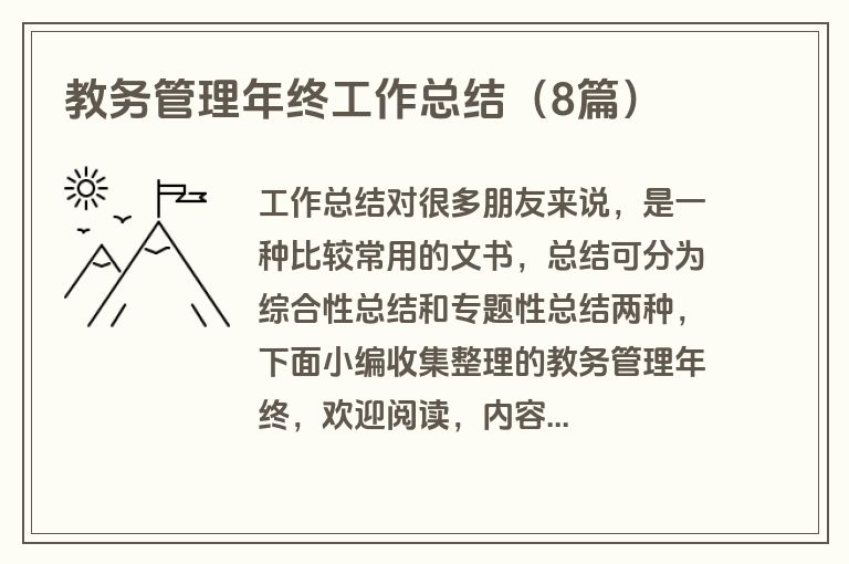 教务管理年终工作总结(8篇) 教务管理年终工作总结(8篇)