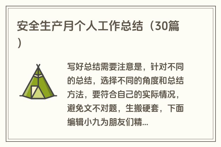安全生产月个人工作总结（30篇）