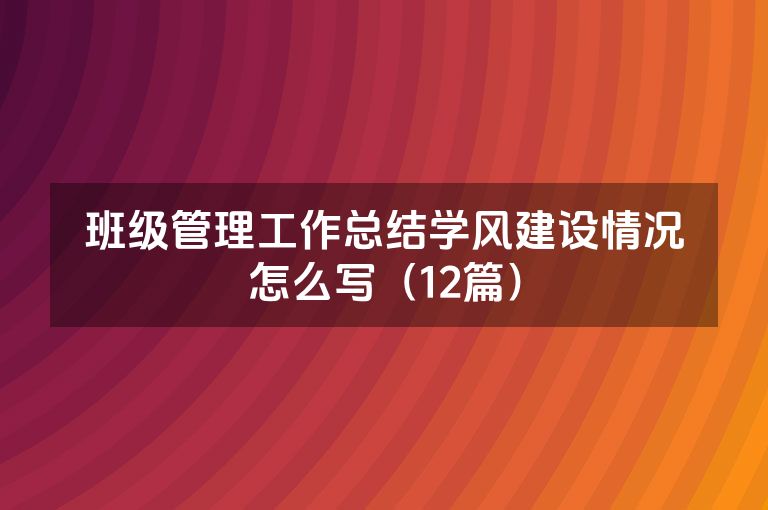 班级管理工作总结学风建设情况怎么写（12篇）