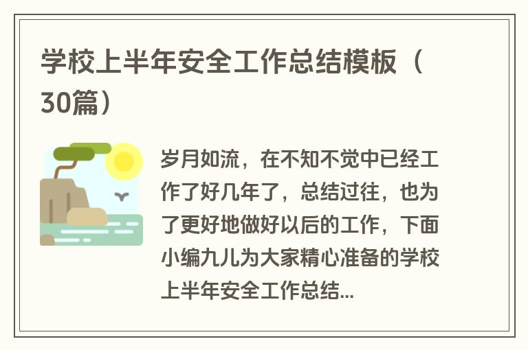 学校上半年安全工作总结模板(30篇) 学校上半年安全工作总结模板(30篇)