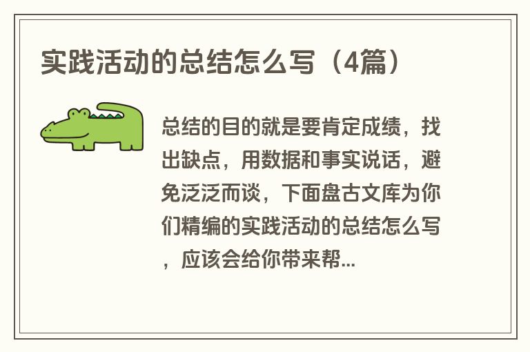 实践活动的总结怎么写（4篇）