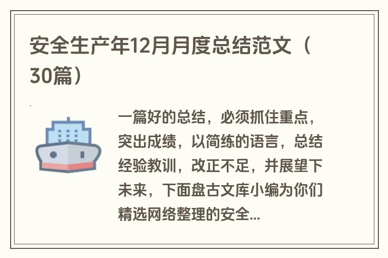 安全生产年12月月度总结范文（30篇）