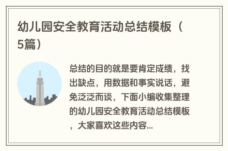 幼儿园安全教育活动总结模板(5篇) 幼儿园安全教育活动总结模板(5篇)
