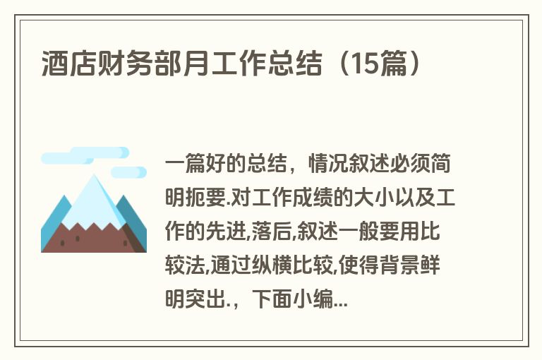 酒店财务部月工作总结（15篇）