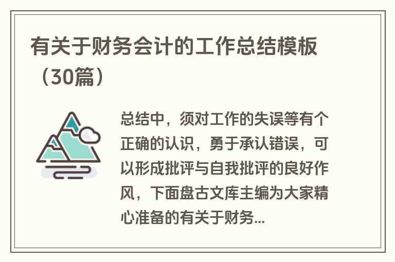 有关于财务会计的工作总结模板（30篇）