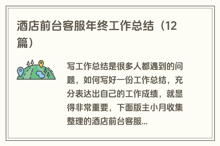 酒店前台客服年终工作总结(12篇)