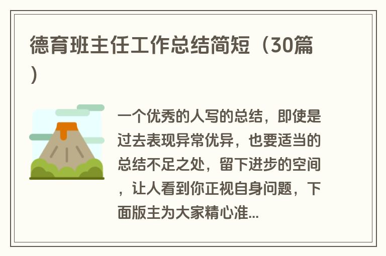 德育班主任工作总结简短（30篇）