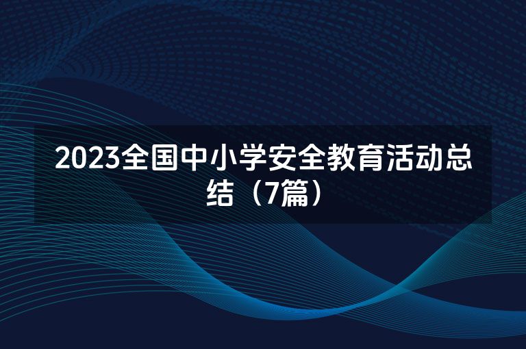 2023全国中小学安全教育活动总结（7篇）